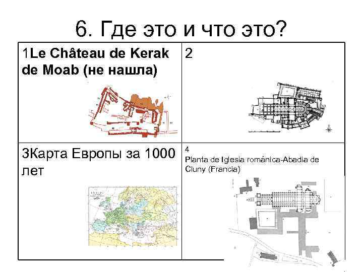 6. Где это и что это? 1 Le Château de Kerak 2 de Moab