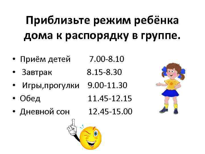 Приблизьте режим ребёнка дома к распорядку в группе. • • • Приём детей 7.