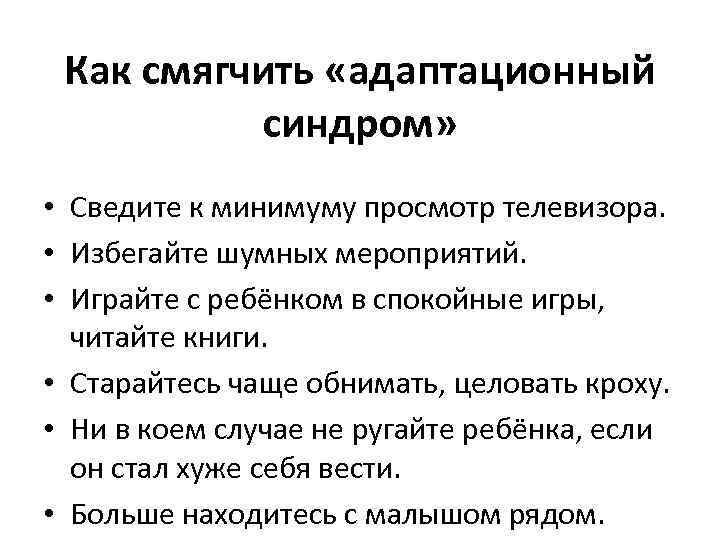 Как смягчить «адаптационный синдром» • Сведите к минимуму просмотр телевизора. • Избегайте шумных мероприятий.