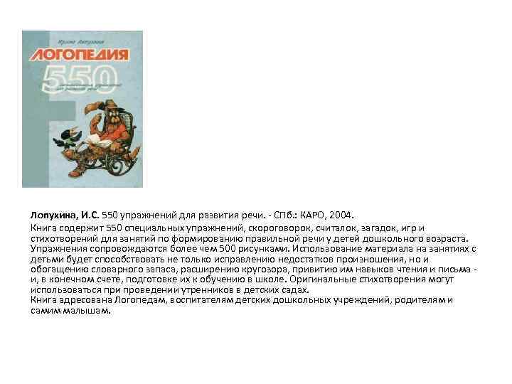 550 Упражнений для развития речи Лопухина. Лопухина и.с. "логопедия". . Лямина г.м. «развитие речи детей раннего возраста» 2005г.. 550 Упражнений для развития речи купить.