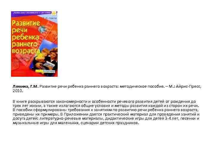 Лямина, Г. М. Развитие речи ребенка раннего возраста: методическое пособие. – М. : Айрис