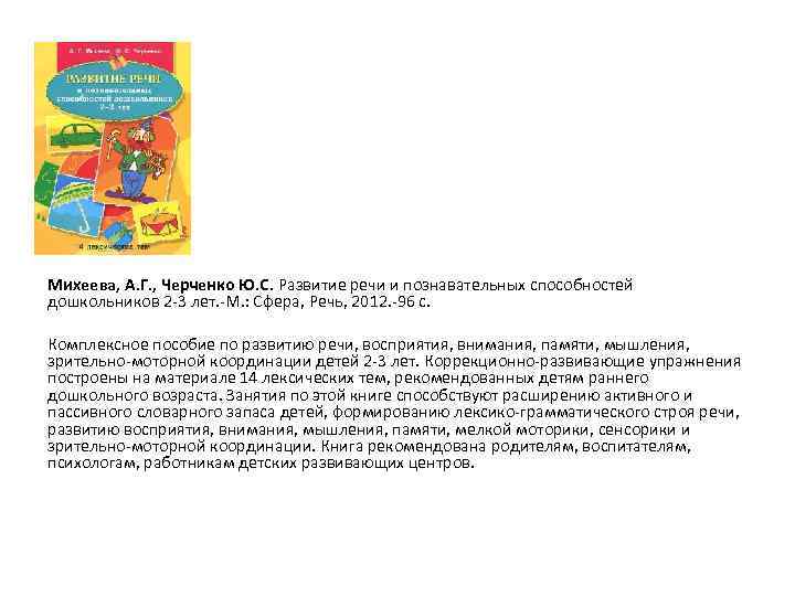 Михеева, А. Г. , Черченко Ю. С. Развитие речи и познавательных способностей дошкольников 2