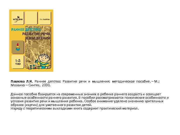 Павлова Л. Н. Раннее детство: Развитие речи и мышления: методическое пособие. – М. :