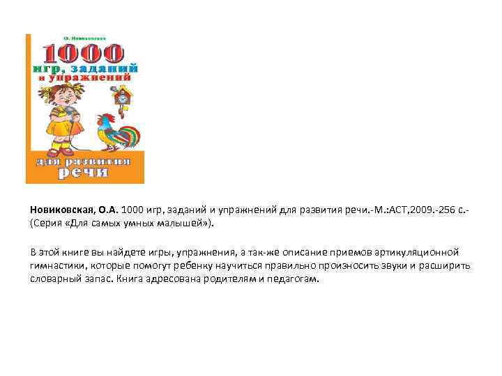 Новиковская, О. А. 1000 игр, заданий и упражнений для развития речи. М. : АСТ,
