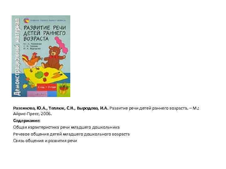 Разенкова, Ю. А. , Теплюк, С. Н. , Выродова, И. А. Развитие речи детей