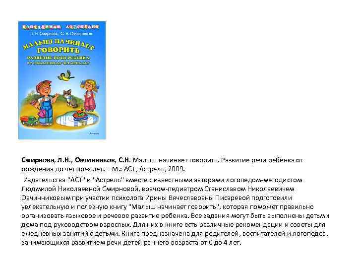 Смирнова, Л. Н. , Овчинников, С. Н. Малыш начинает говорить. Развитие речи ребенка от