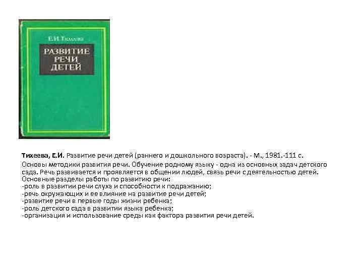 Тихеева, Е. И. Развитие речи детей (раннего и дошкольного возраста). М. , 1981. 111