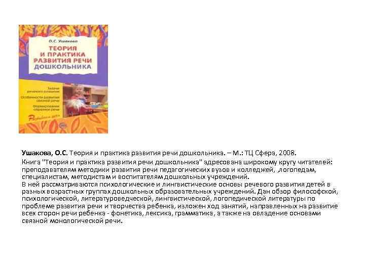 Ушакова, О. С. Теория и практика развития речи дошкольника. – М. : ТЦ Сфера,
