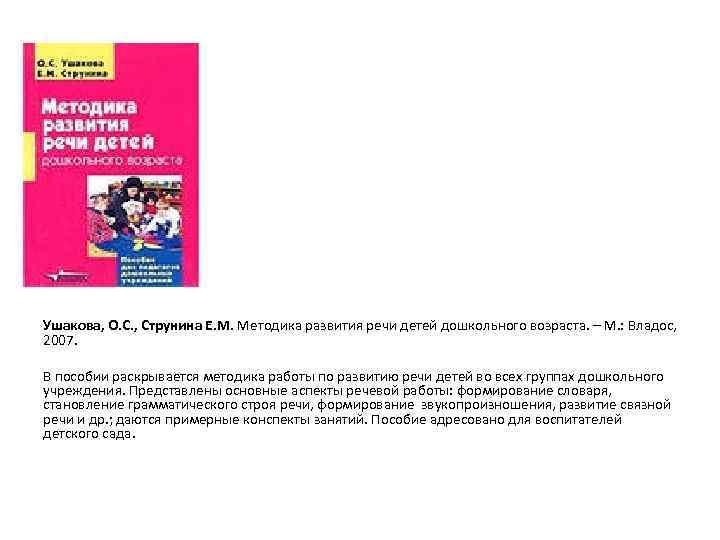 Ушакова, О. С. , Струнина Е. М. Методика развития речи детей дошкольного возраста. –