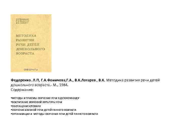 Федоренко. Л. П, Г. А. Фомичева, Г. А. , В. К. Лотарев , В.