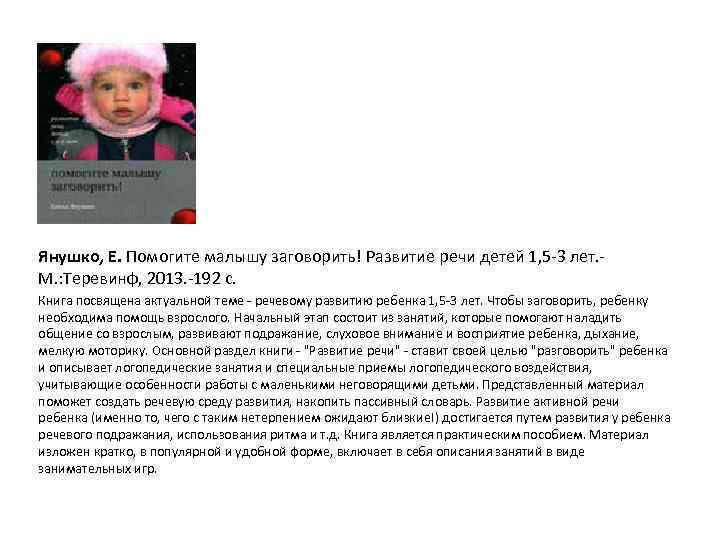Янушко, Е. Помогите малышу заговорить! Развитие речи детей 1, 5 3 лет. М. :