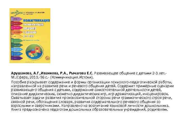 Арушанова, А. Г. , Иванкова, Р. А. , Рычагова Е. С. Развивающее общение с