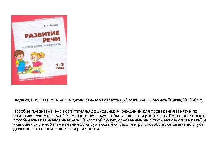 Речь пособие. Янушко е. а. «развитие речи у детей раннего возраста» 1-3 года. 2011г.. Е.А. Янушко «развитие речи детей раннего возраста» стр.51. Янушко развитие речи у детей раннего возраста 1-3. Янушко развитие речи у детей раннего возраста.