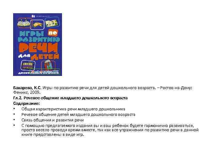 Бахарева, К. С. Игры по развитию речи для детей дошкольного возраста. – Ростов на