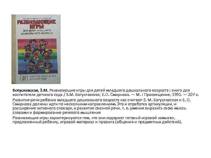 Богуславская, З. М. Развивающие игры для детей младшего дошкольного возраста : книга для воспитателя