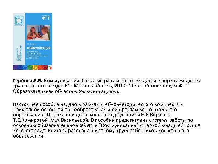  Гербова, В. В. Коммуникация. Развитие речи и общения детей в первой младшей группе