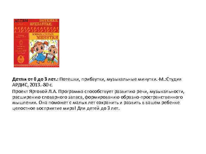 Детям от 0 до 3 лет. : Потешки, прибаутки, музыкальные минутки. М. : Студия