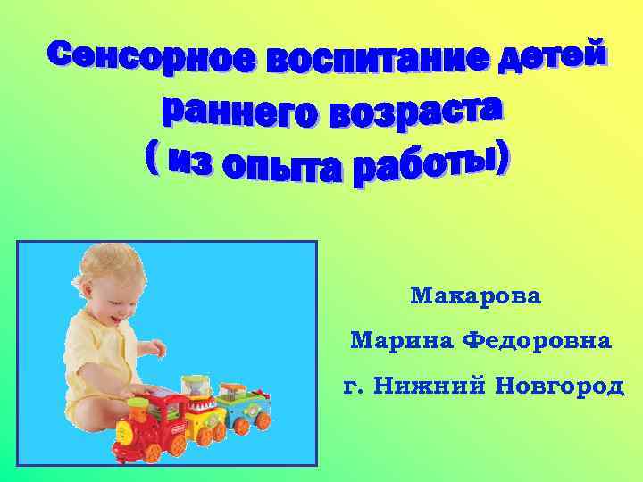 Макарова Марина Федоровна г. Нижний Новгород 