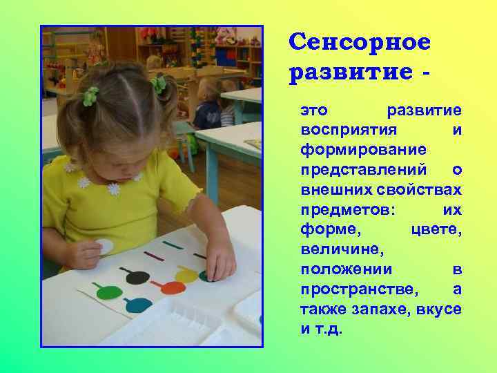 Сенсорное развитие это развитие восприятия и формирование представлений о внешних свойствах предметов: их форме,