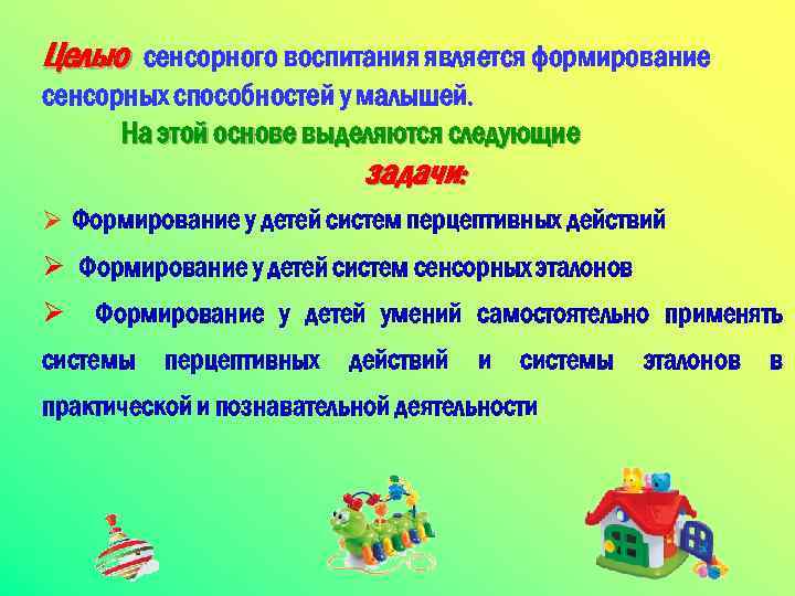 Целью сенсорного воспитания является формирование сенсорных способностей у малышей. На этой основе выделяются следующие