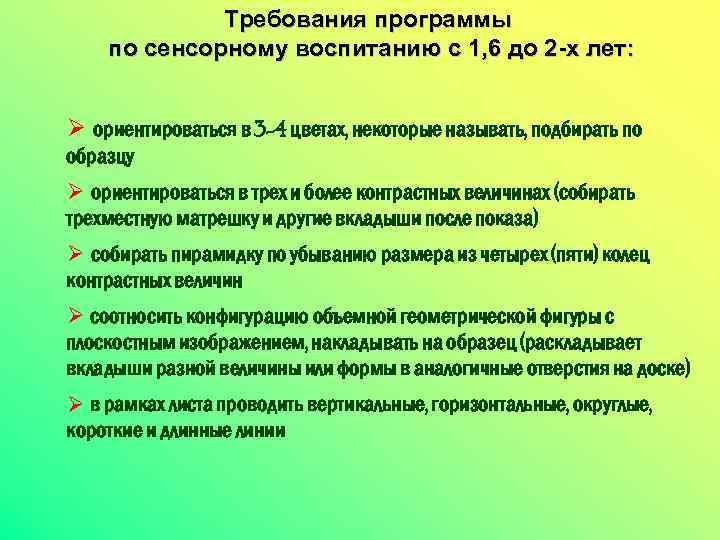 Требования программы по сенсорному воспитанию с 1, 6 до 2 -х лет: Ø ориентироваться