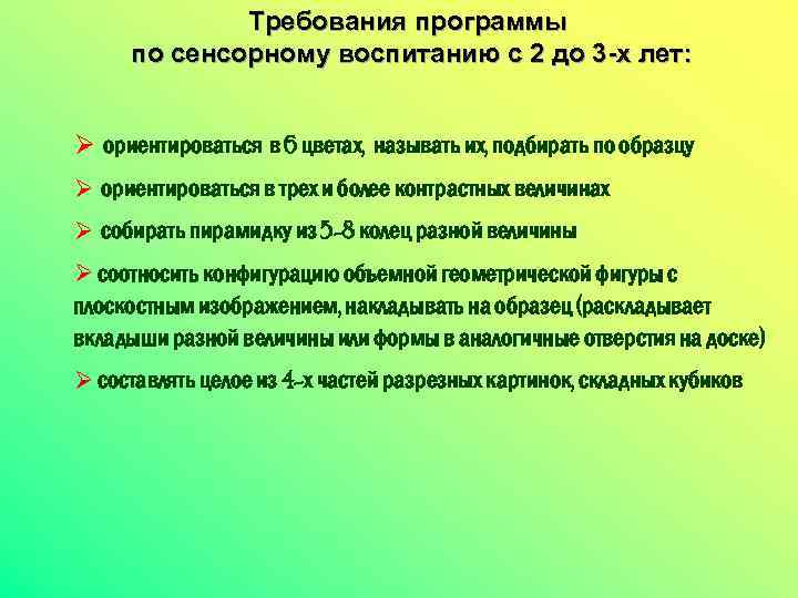 Требования программы по сенсорному воспитанию с 2 до 3 -х лет: Ø ориентироваться в