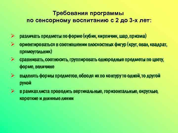 Требования программы по сенсорному воспитанию с 2 до 3 -х лет: Ø различать предметы