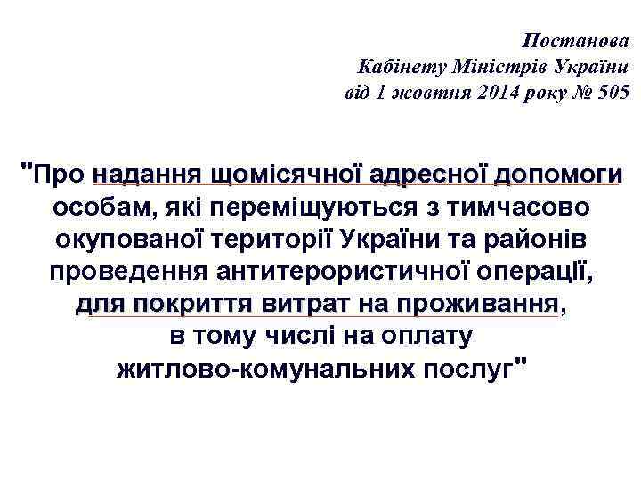 Постанова Кабінету Міністрів України від 1 жовтня 2014 року № 505 "Про надання щомісячної