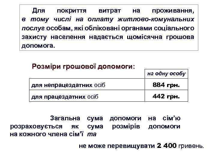 Для покриття витрат на проживання, в тому числі на оплату житлово-комунальних послуг особам, які