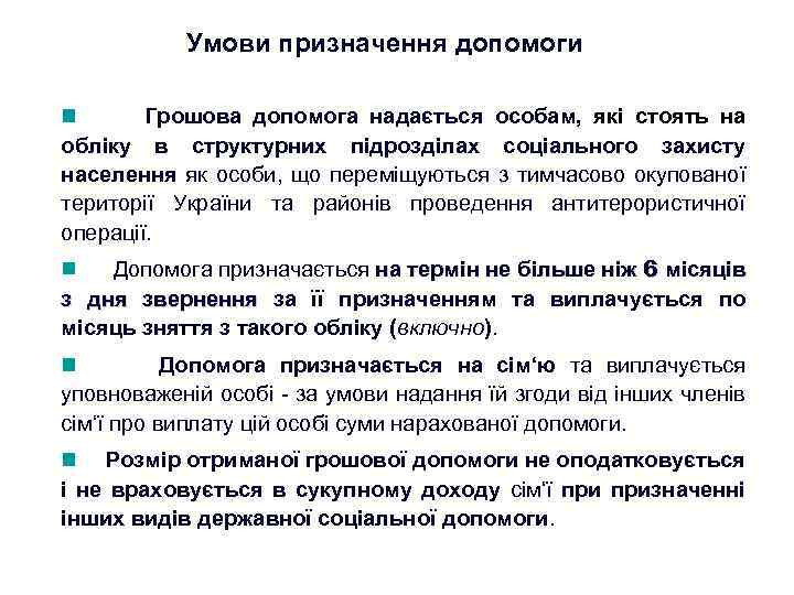 Умови призначення допомоги Грошова допомога надається особам, які стоять на обліку в структурних підрозділах