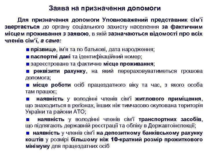 Заява на призначення допомоги Для призначення допомоги Уповноважений представник сім’ї звертається до органу соціального