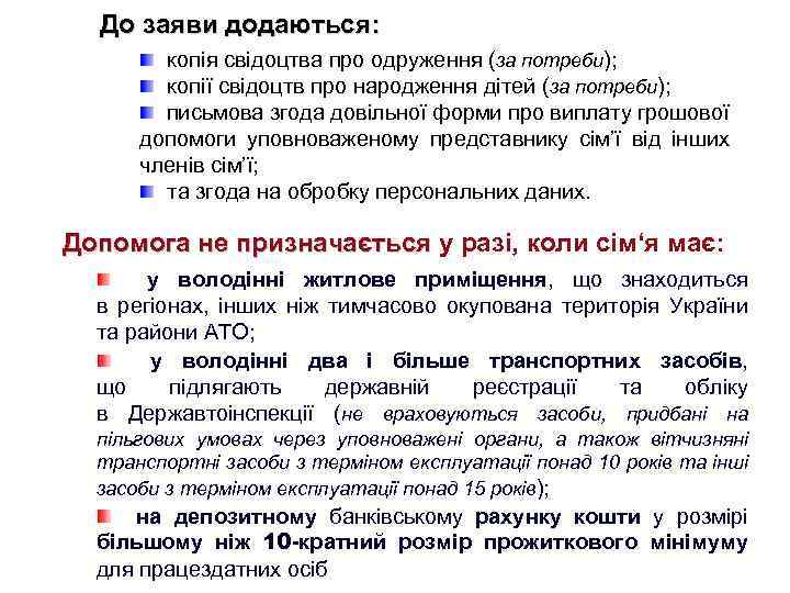 До заяви додаються: копія свідоцтва про одруження (за потреби); копії свідоцтв про народження дітей