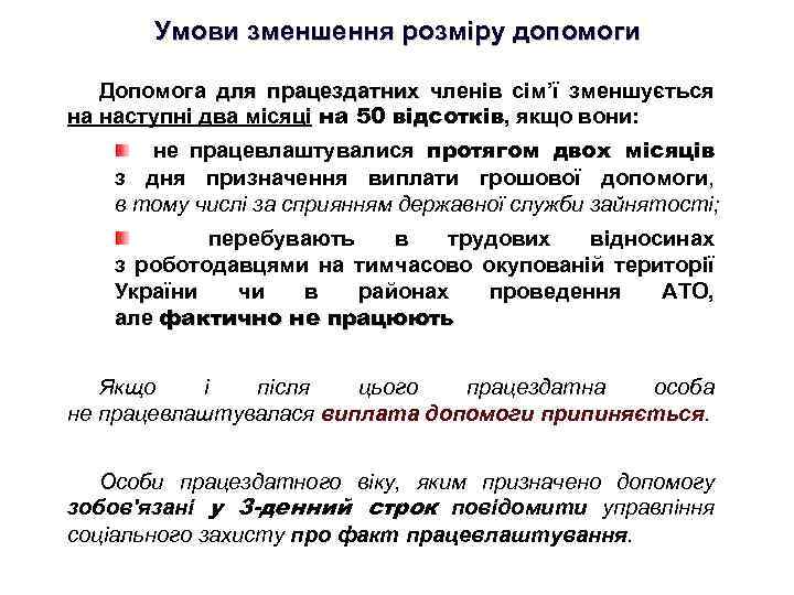 Умови зменшення розміру допомоги Допомога для працездатних членів сім’ї зменшується на наступні два місяці