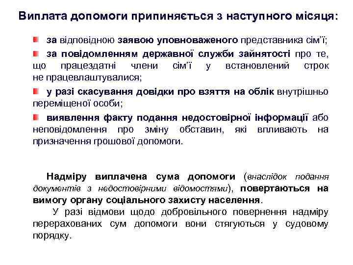 Виплата допомоги припиняється з наступного місяця: за відповідною заявою уповноваженого представника сім’ї; за повідомленням