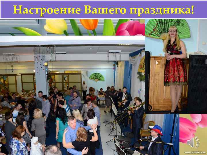 Настроение Вашего праздника! 