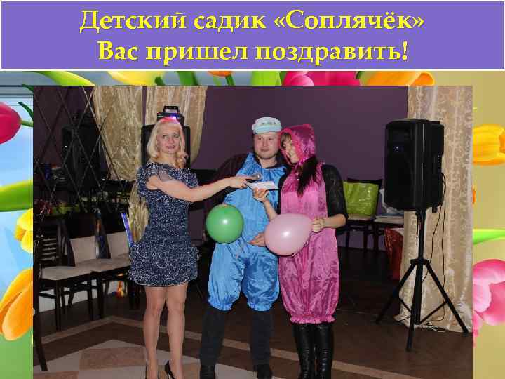 Детский садик «Соплячёк» Вас пришел поздравить! 