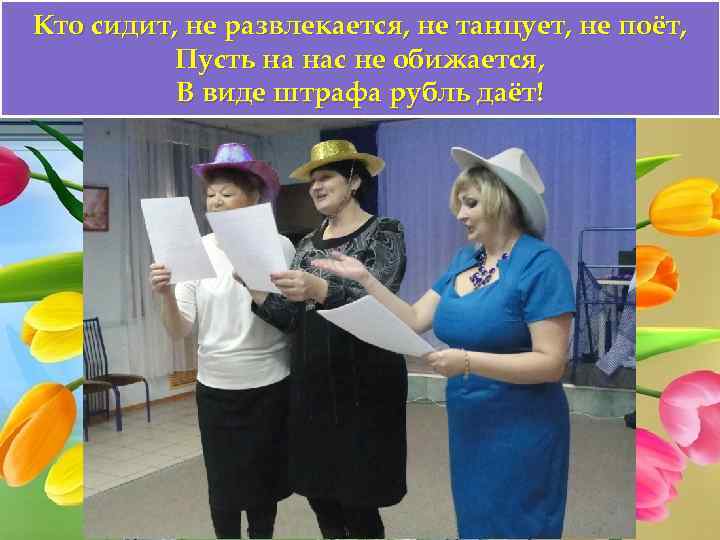 Кто сидит, не развлекается, не танцует, не поёт, Пусть на нас не обижается, В