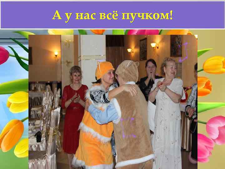 А у нас всё пучком! 