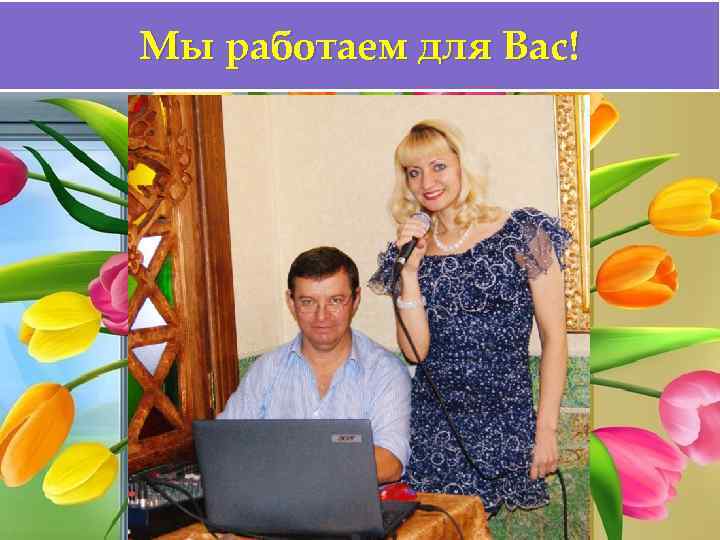 Мы работаем для Вас! 