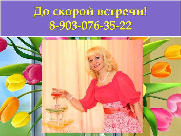 До скорой встречи! 8 -903 -076 -35 -22 