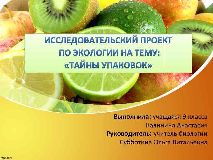 Выполнила: учащаяся 9 класса Калинина Анастасия Руководитель: учитель биологии Субботина Ольга Витальевна 