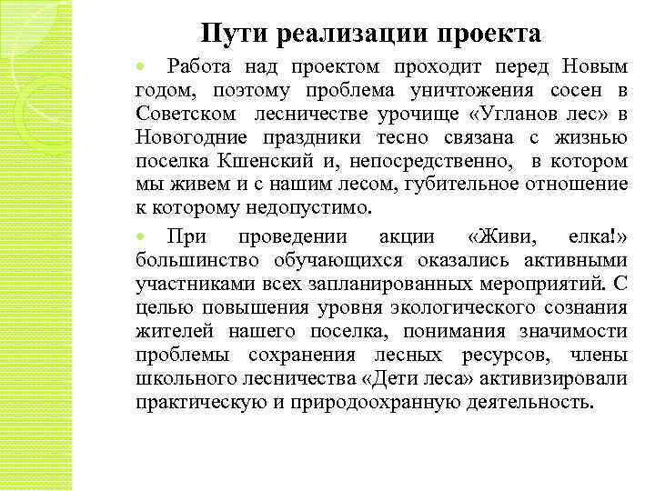 Пути реализации проекта Работа над проектом проходит перед Новым годом, поэтому проблема уничтожения сосен