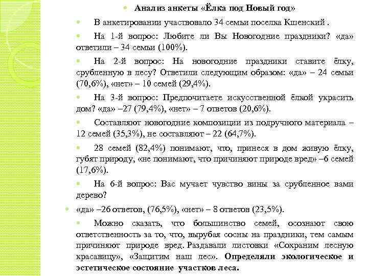  Анализ анкеты «Ёлка под Новый год» В анкетировании участвовало 34 семьи поселка Кшенский.