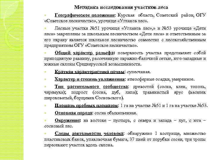 Методика исследования участков леса Географическое положение: Курская область, Советский район, ОГУ «Советское лесничество» ,