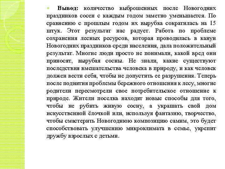 Вывод: количество выброшенных после Новогодних праздников сосен с каждым годом заметно уменьшается. По сравнению