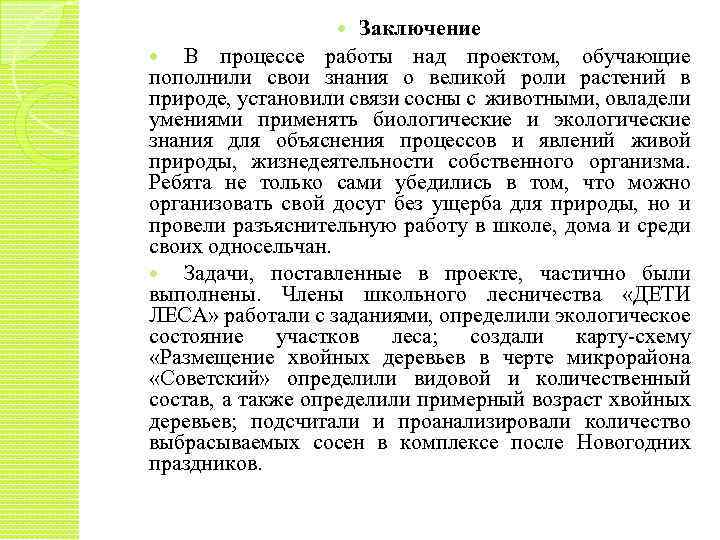 Заключение В процессе работы над проектом, обучающие пополнили свои знания о великой роли растений