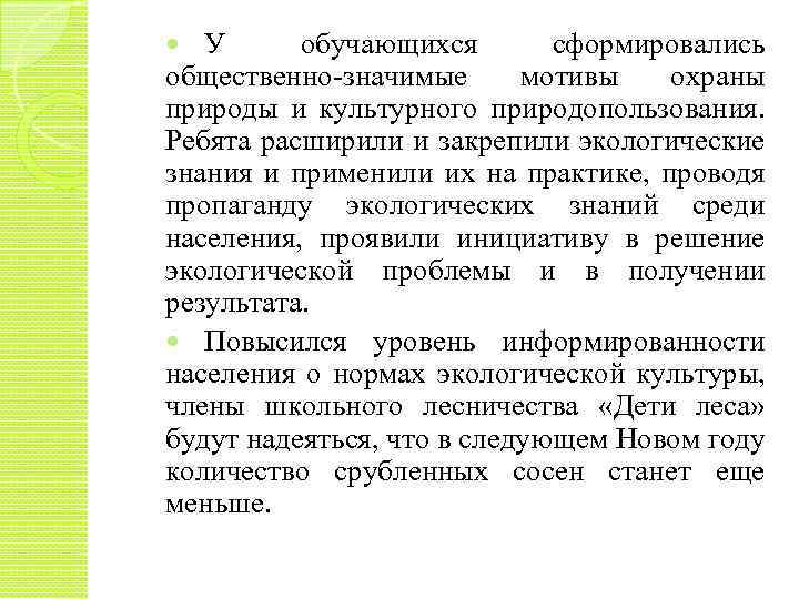 У обучающихся сформировались общественно-значимые мотивы охраны природы и культурного природопользования. Ребята расширили и закрепили