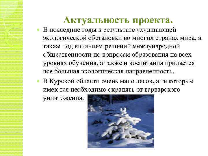 Актуальность проекта. В последние годы в результате ухудшающей экологической обстановки во многих странах мира,