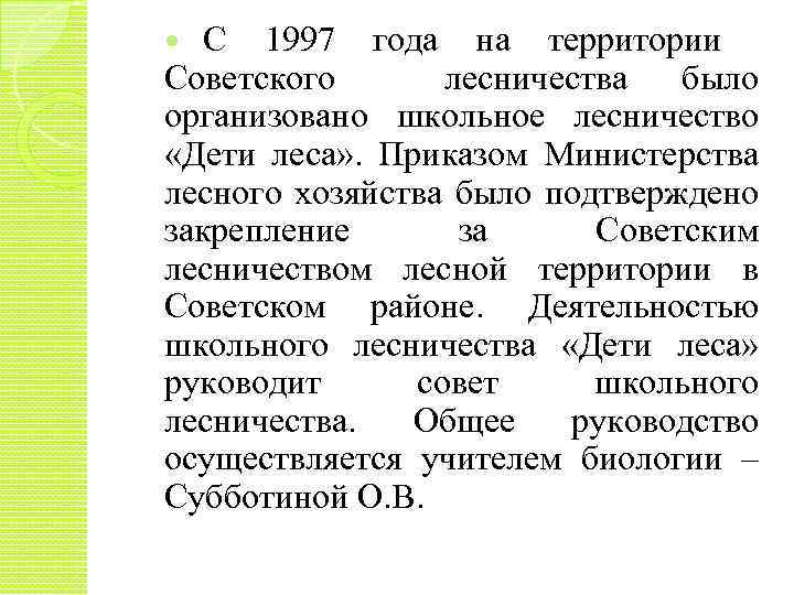 С 1997 года на территории Советского лесничества было организовано школьное лесничество «Дети леса» .