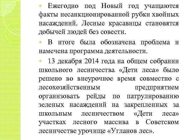 Ежегодно под Новый год учащаются факты несанкционированной рубки хвойных насаждений. Лесные красавицы становятся добычей